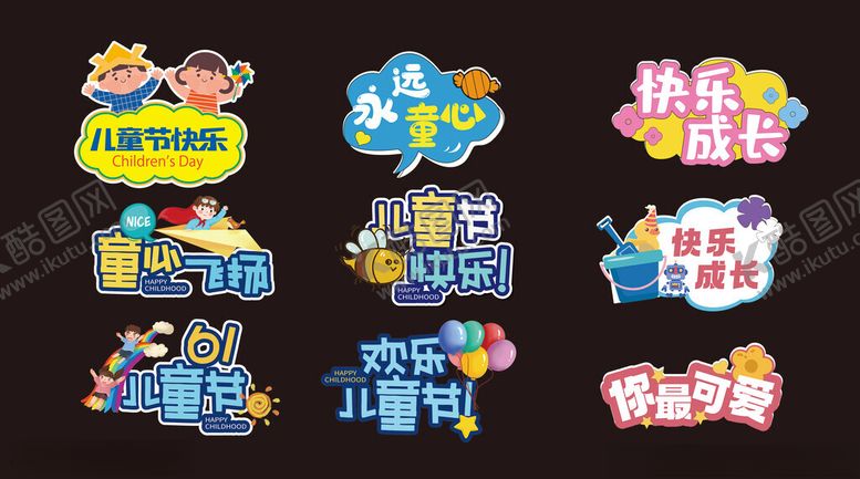 编号：80725905241238163307【酷图网】源文件下载-61儿童节