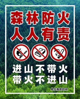 森林防火如人人有责