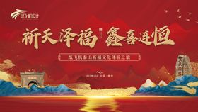泰山祈福文化之旅活动背景板