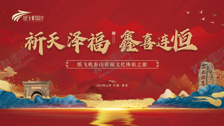 编号：83288604070046171338【酷图网】源文件下载-泰山祈福文化之旅活动背景板