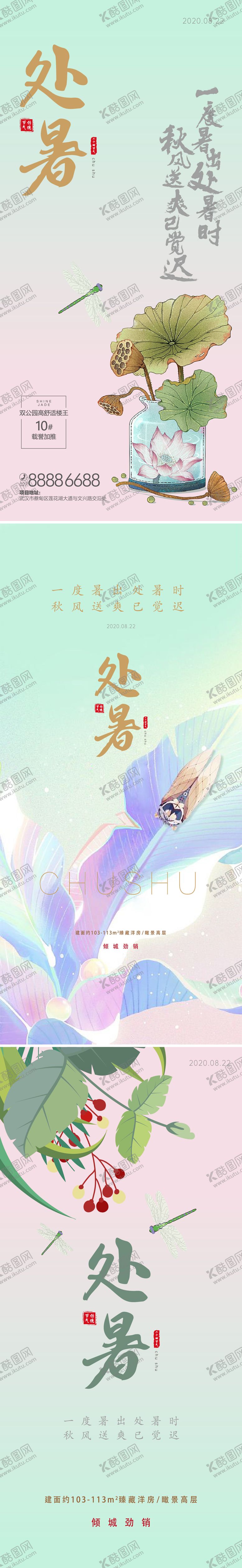 编号：79037712012305235957【酷图网】源文件下载-处暑海报