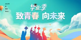 毕业季