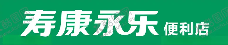 编号：18863103062007448221【酷图网】源文件下载-寿康永乐便利店招牌logo
