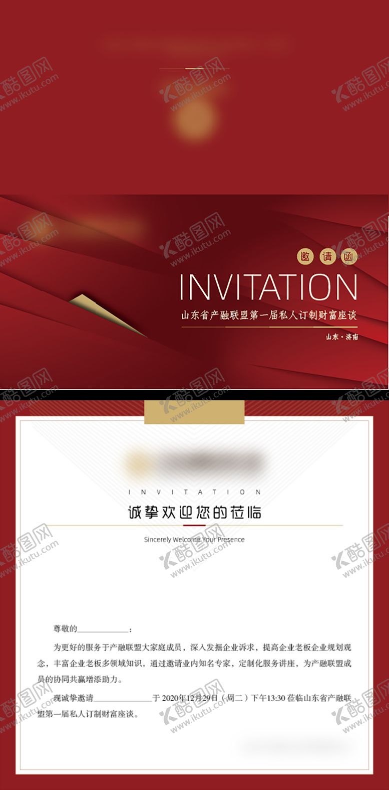 编号：46002504141340423923【酷图网】源文件下载-企业活动邀请函