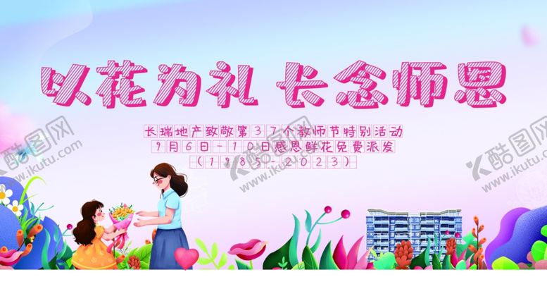 编号：43029202061934486298【酷图网】源文件下载-感恩教师节致敬老师感谢师恩