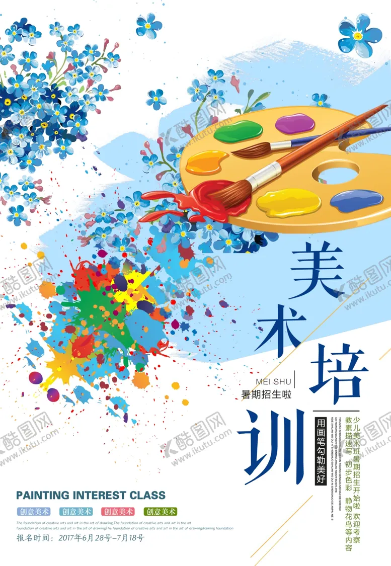 编号：15950007010452519470【酷图网】源文件下载-美术培训海报