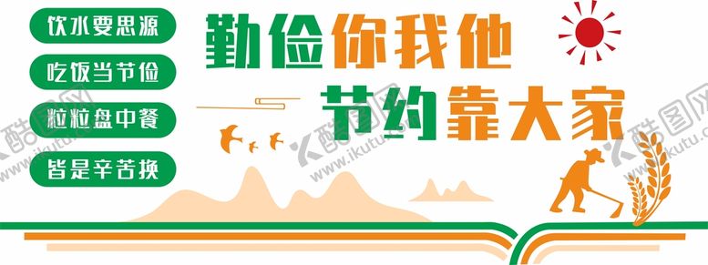 编号：35417609130445218563【酷图网】源文件下载-勤俭节约文化墙