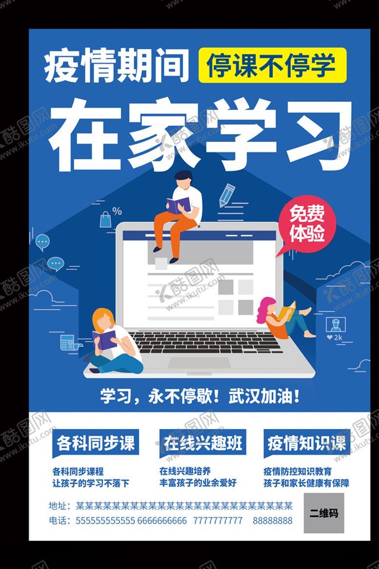 编号：82642110091509388801【酷图网】源文件下载-在线上课停课不停学网络课堂海报