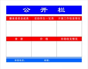 公开栏