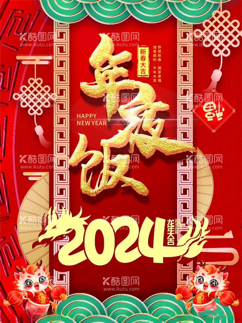 编号：60267512111229107473【酷图网】源文件下载-年夜饭