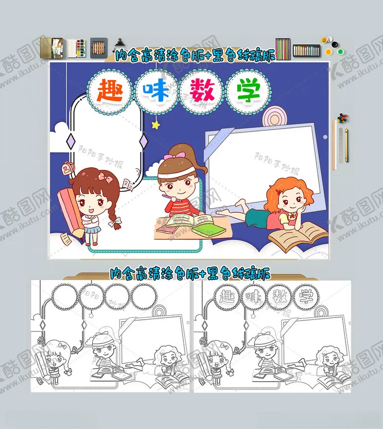 编号：34156212050039478531【酷图网】源文件下载-趣味数学手抄报