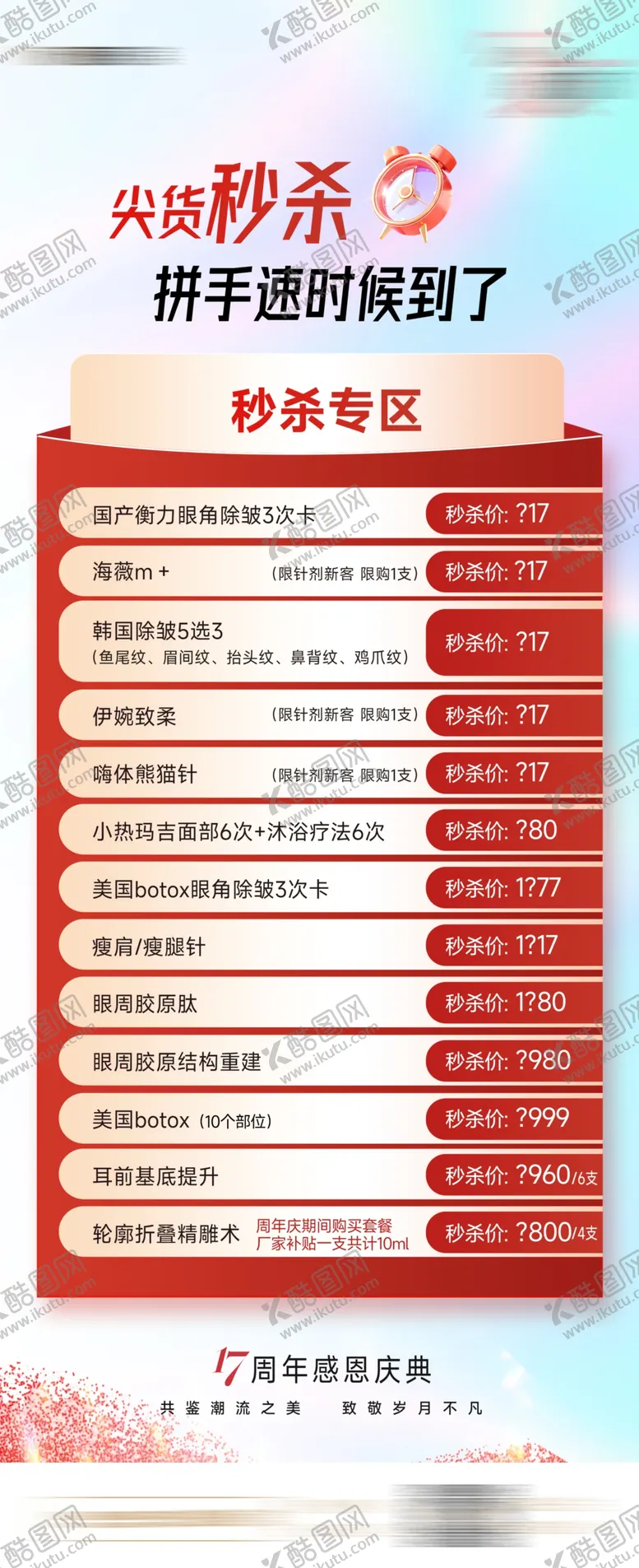 编号：45819902071227442845【酷图网】源文件下载-医美促销秒杀海报