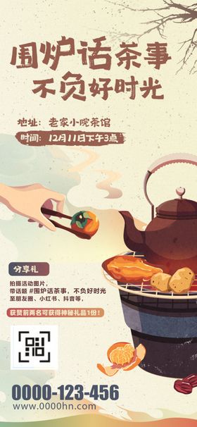 围炉煮茶海报