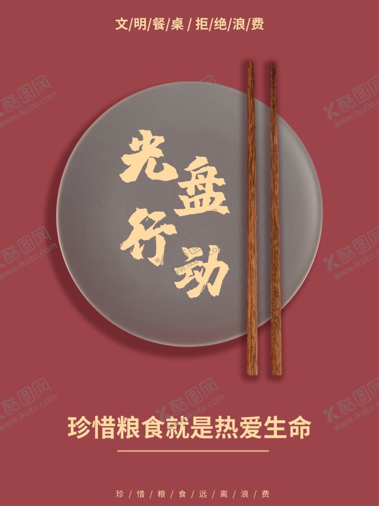 编号：62797006150045586314【酷图网】源文件下载-简洁光盘行动海报6
