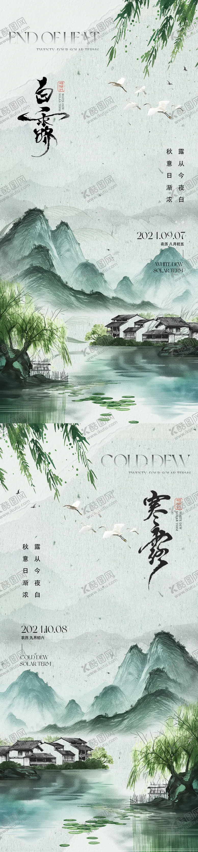 编号：39451812030810327538【酷图网】源文件下载-白露寒露节气海报
