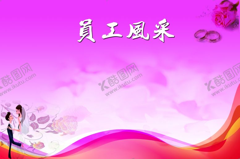 编号：61270009250601502855【酷图网】源文件下载-员工风采