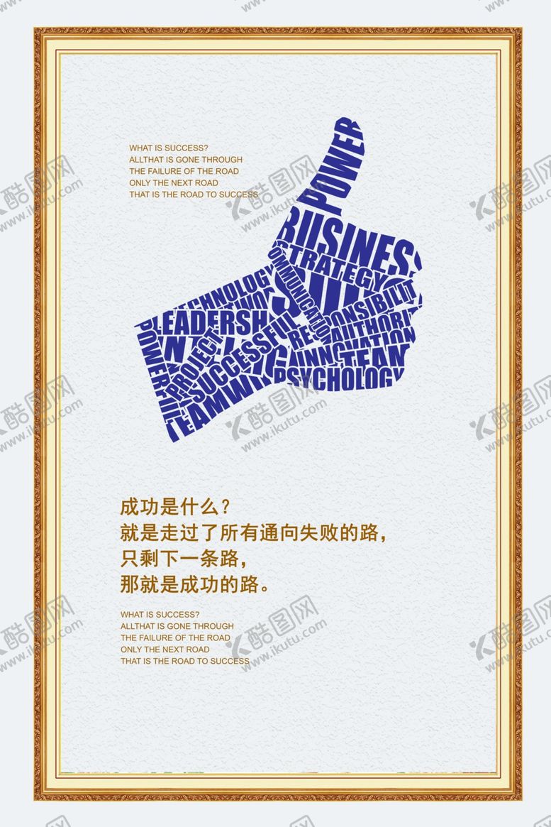 编号：80556510061648325167【酷图网】源文件下载-成功之路企业文化宣传海报素材