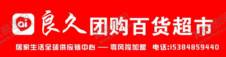 编号：26249812261341208497【酷图网】源文件下载-红色超市门头牌