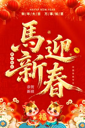 马迎新春喜庆画面