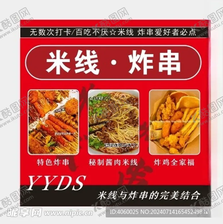 编号：41076902160604389014【酷图网】源文件下载-米线炸串