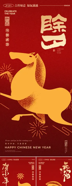 马年系列海报