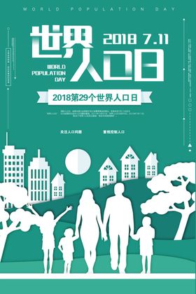 世界人口日