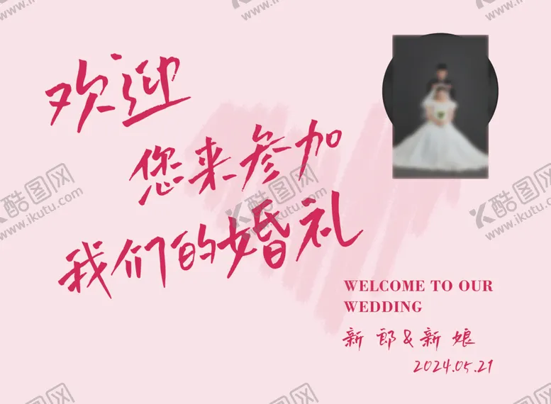 编号：60916602220054448563【酷图网】源文件下载-婚礼迎宾签到背景