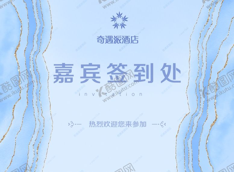 编号：46147905081021524323【酷图网】源文件下载-嘉宾签到处