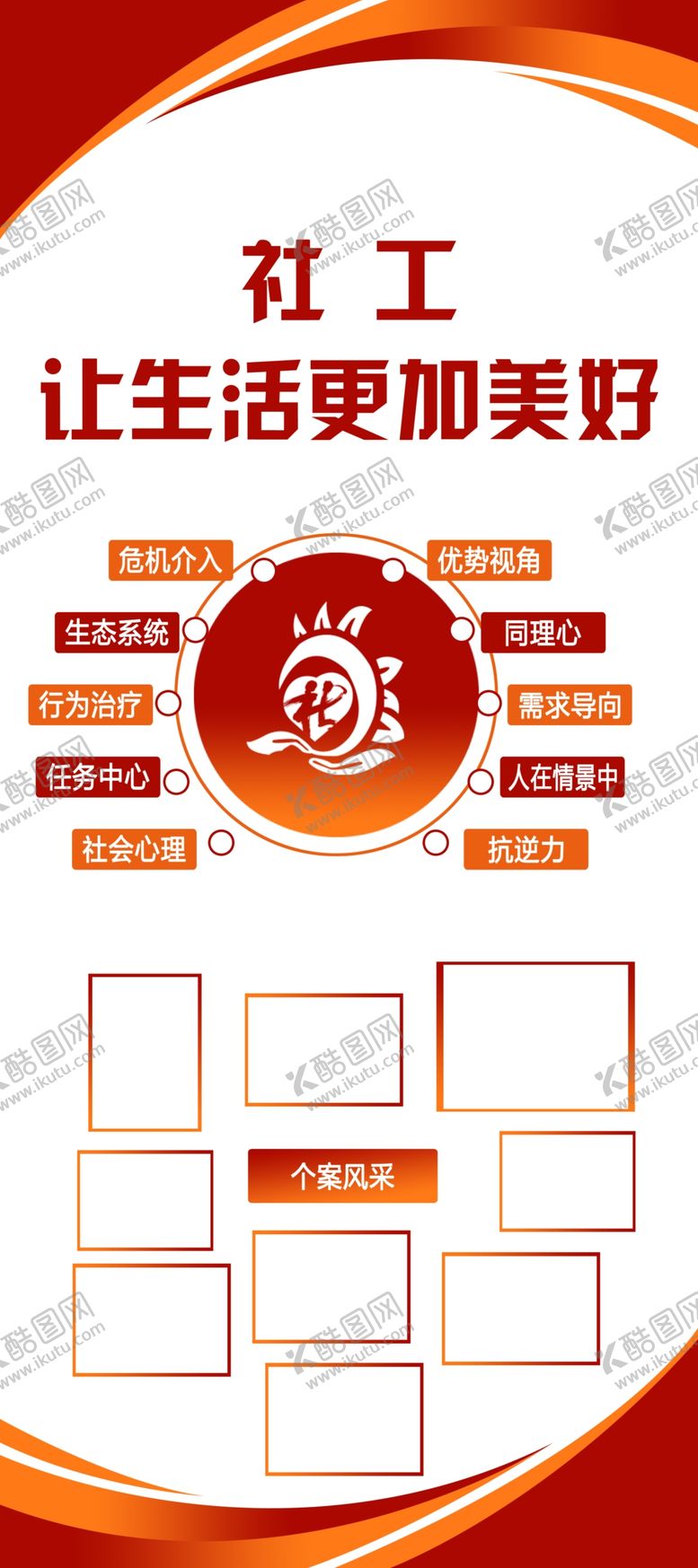 编号：71096810040029448613【酷图网】源文件下载-社会工作