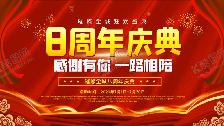 编号：23366706160004162408【酷图网】源文件下载-周年庆典