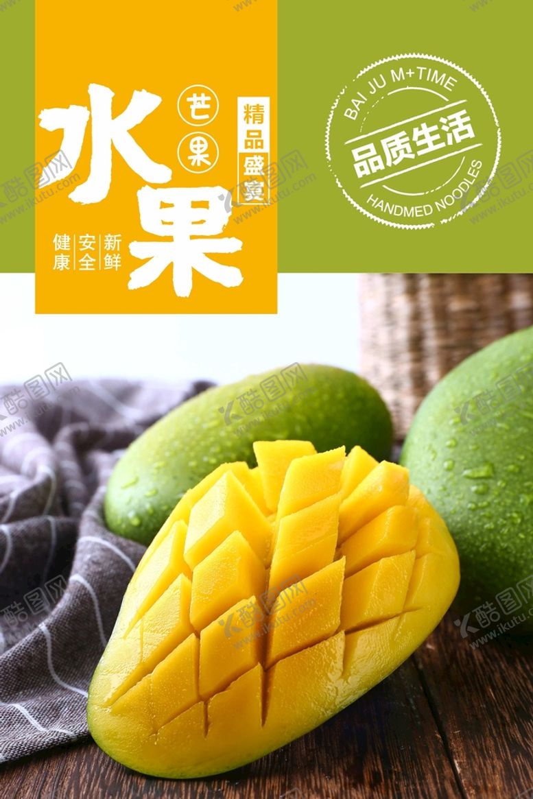 编号：58835301121456268151【酷图网】源文件下载-芒果海报 