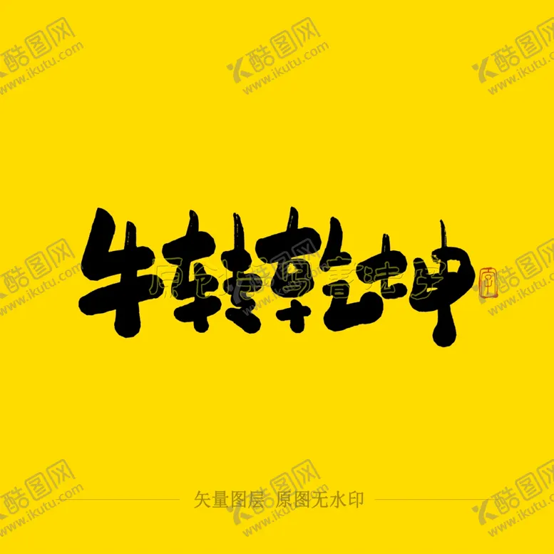 编号：80922404061218423512【酷图网】源文件下载-扭转乾坤毛笔字