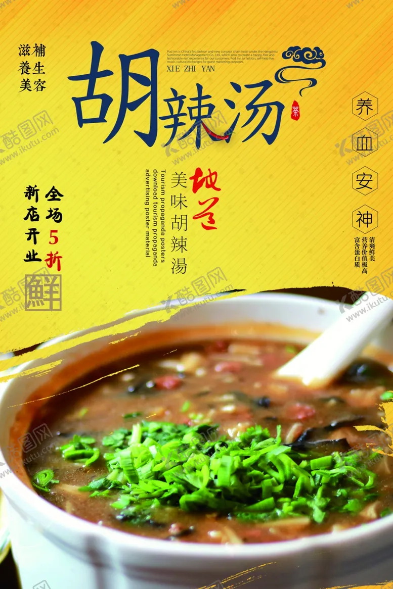 编号：40539201270148096887【酷图网】源文件下载-胡辣汤