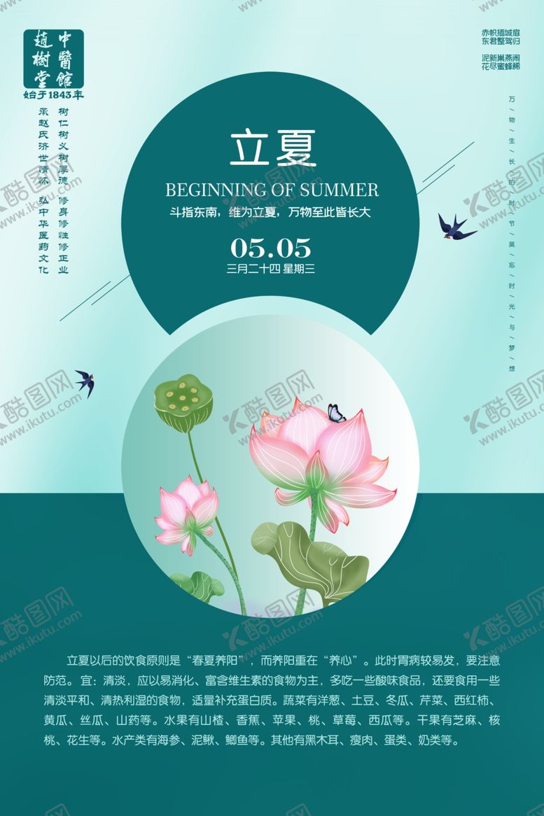 编号：40606704250447198360【酷图网】源文件下载-立夏海报