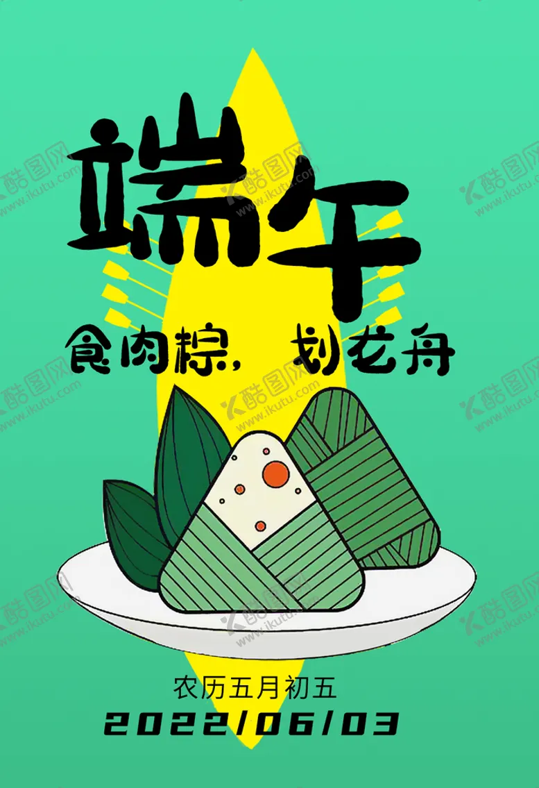 编号：84569910250447342475【酷图网】源文件下载-端午节