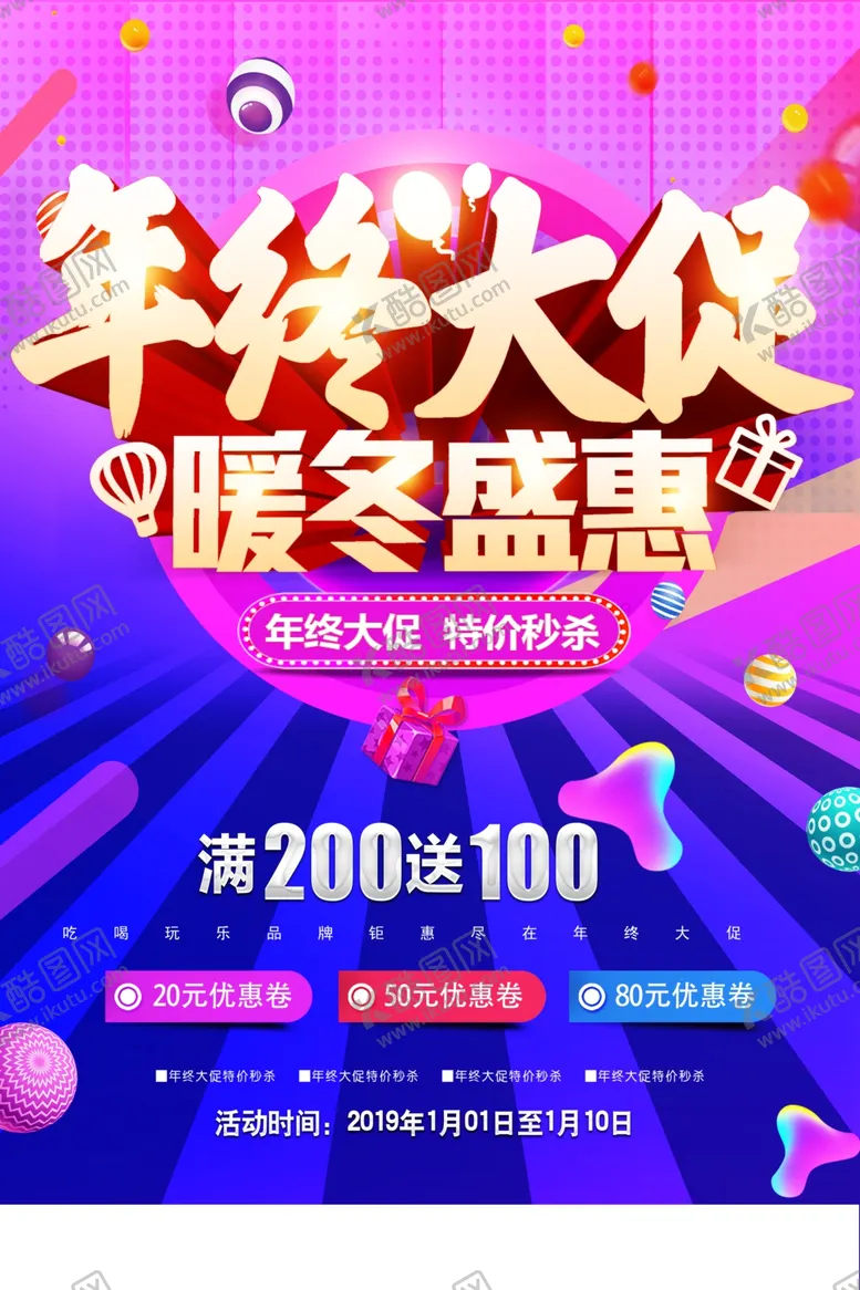 编号：59256403301943076176【酷图网】源文件下载-年终大促暖冬盛惠