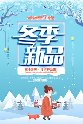 简约冬季新品海报