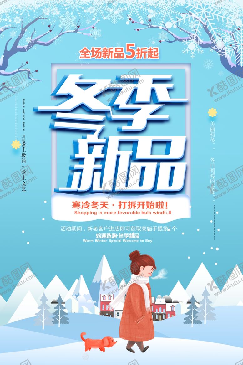 编号：44933010221401042775【酷图网】源文件下载-简约冬季新品海报