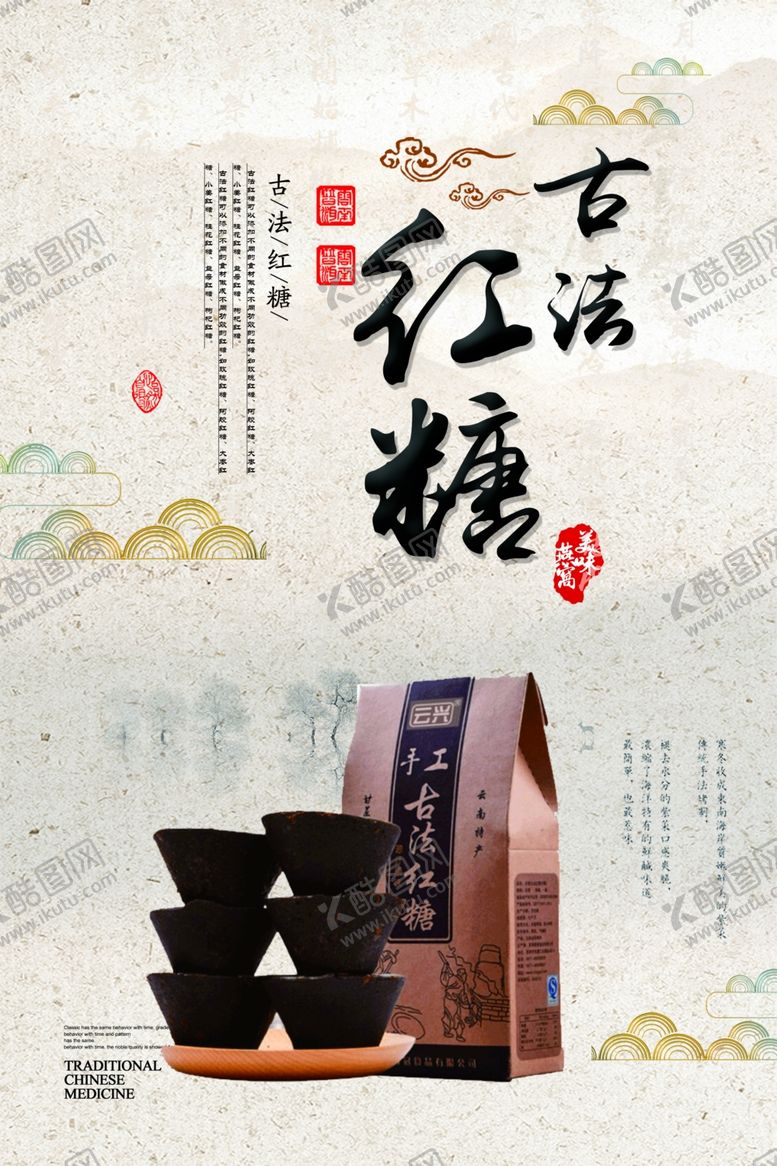 编号：94492910070442236519【酷图网】源文件下载-古法红糖