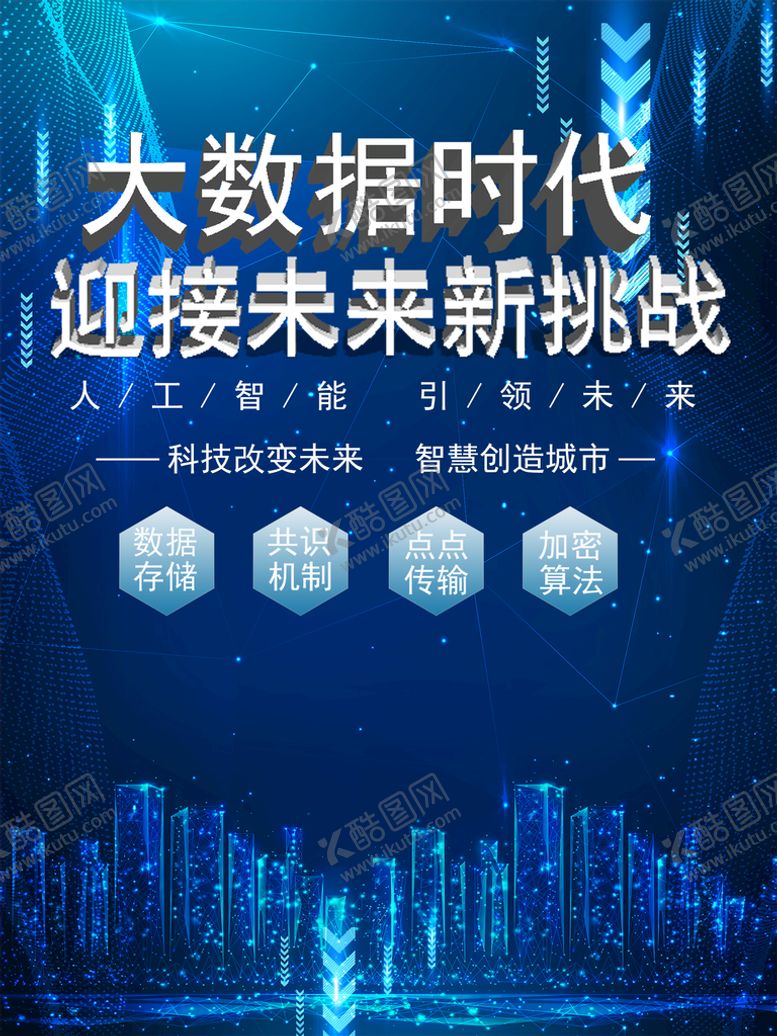 编号：20345810060308536571【酷图网】源文件下载-大数据时代