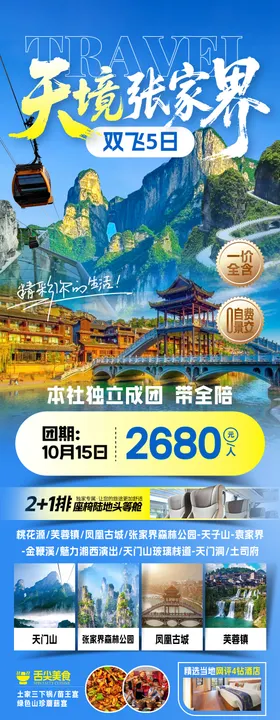 天境张家界旅游海报