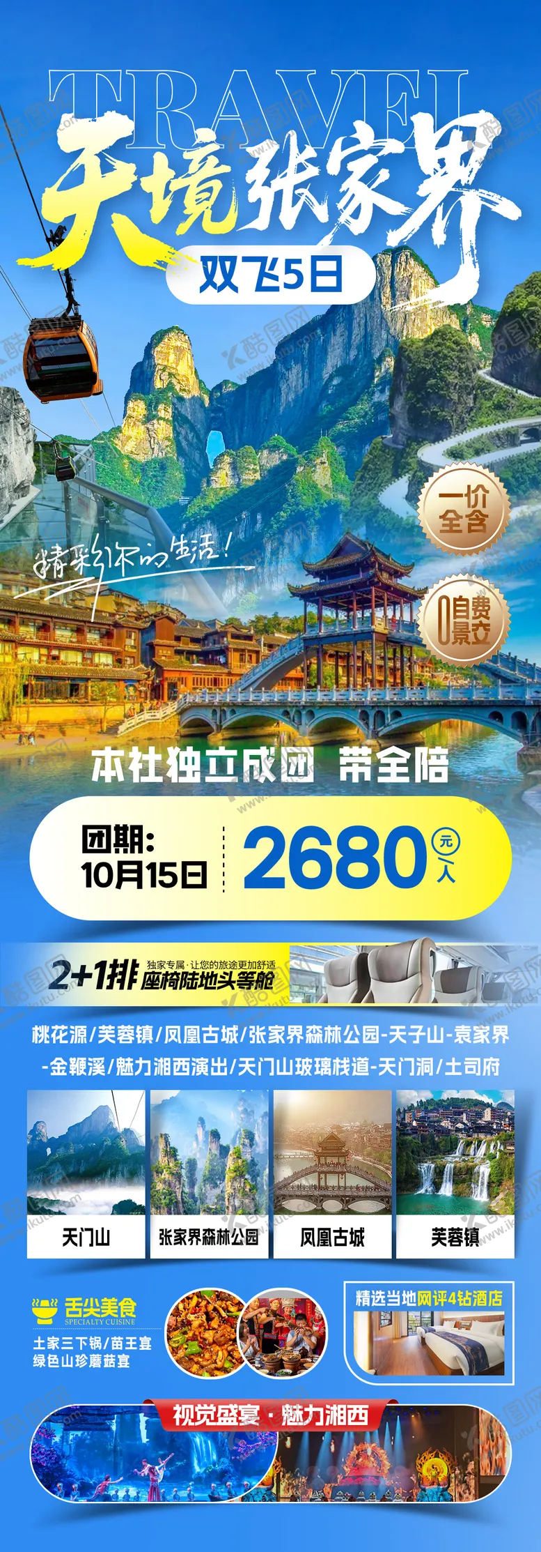 编号：30605411192027429805【酷图网】源文件下载-天境张家界旅游海报