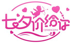 七夕字体