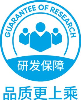 品质更上乘研发保障标志标识