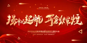 年会展板企业标语梦想启航背景启动仪式