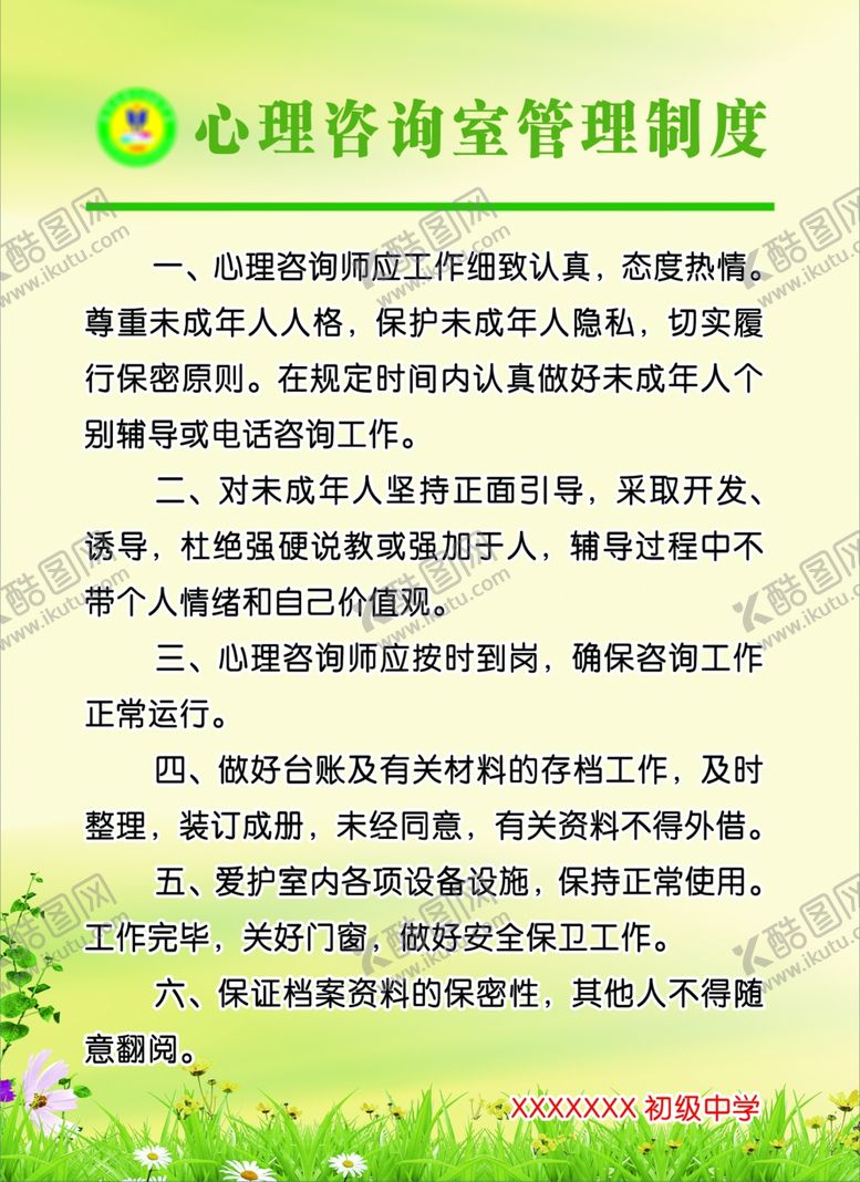 编号：29090610141926279743【酷图网】源文件下载-心理咨询室管理制度