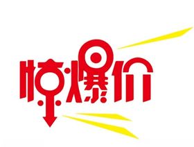 惊爆价
