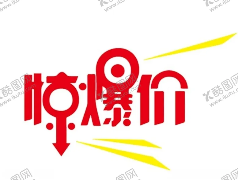 编号：11753906301259336600【酷图网】源文件下载-惊爆价