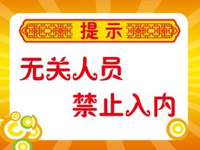 禁止入内矢量提示牌