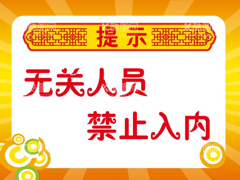 编号：21728511270125489450【酷图网】源文件下载-无关人员禁止入内提示牌